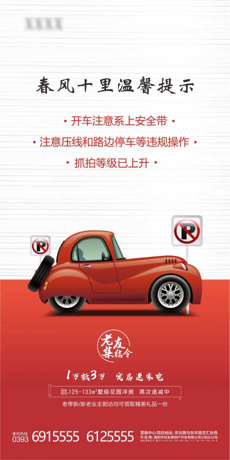 地产汽车出行温馨提示海报-采灵感-https://www.cailinggan.com/