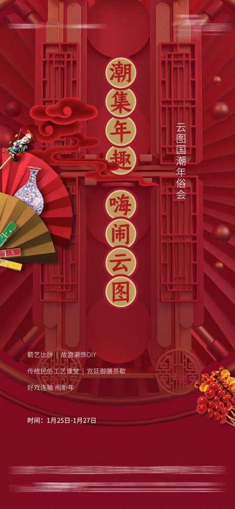 国潮年俗活动海报-采灵感-https://www.cailinggan.com/