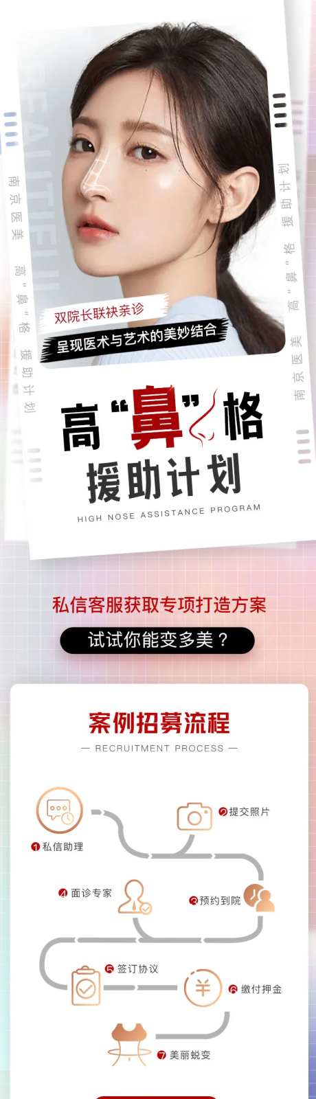 医美周年庆盛典美鼻案例全城招募长图-采灵感-https://www.cailinggan.com/