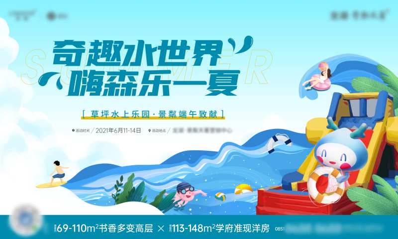 地产欢乐玩水活动展板-采灵感-cailinggan.com