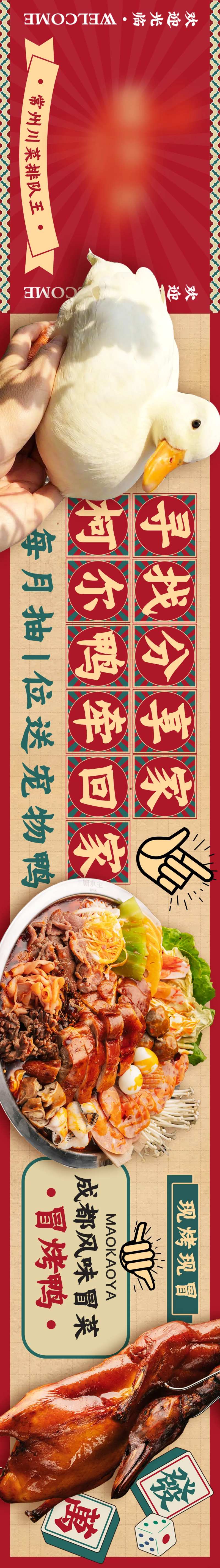 港式复古成都冒菜可达鸭长图海报-采灵感-cailinggan.com