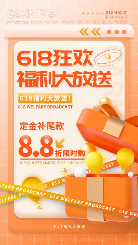 618狂欢福利大放送海报-采灵感-https://www.cailinggan.com/