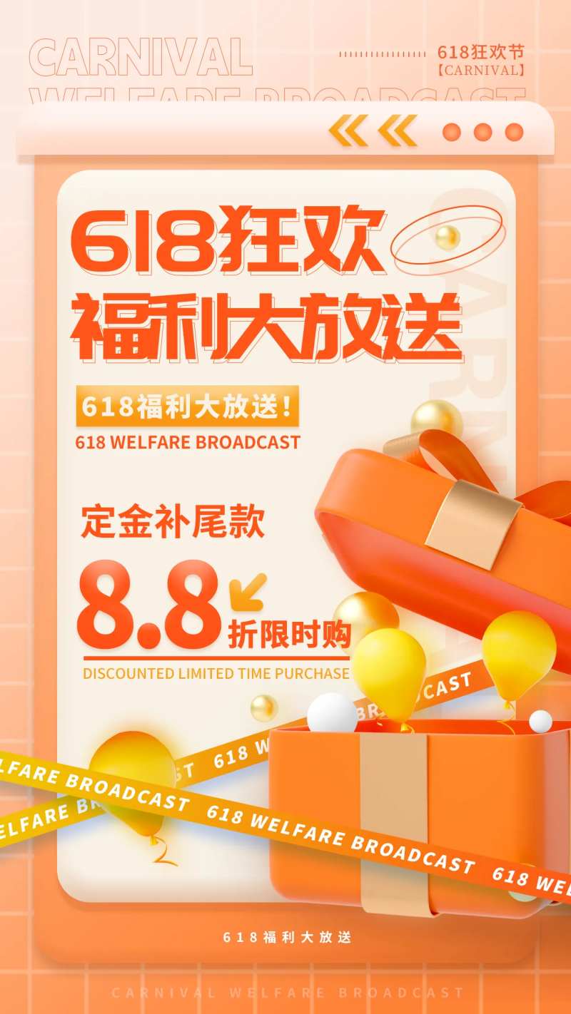 618狂欢福利大放送海报-采灵感-cailinggan.com