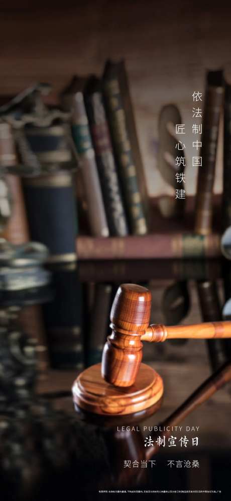 法制宣传日海报-采灵感-https://www.cailinggan.com/