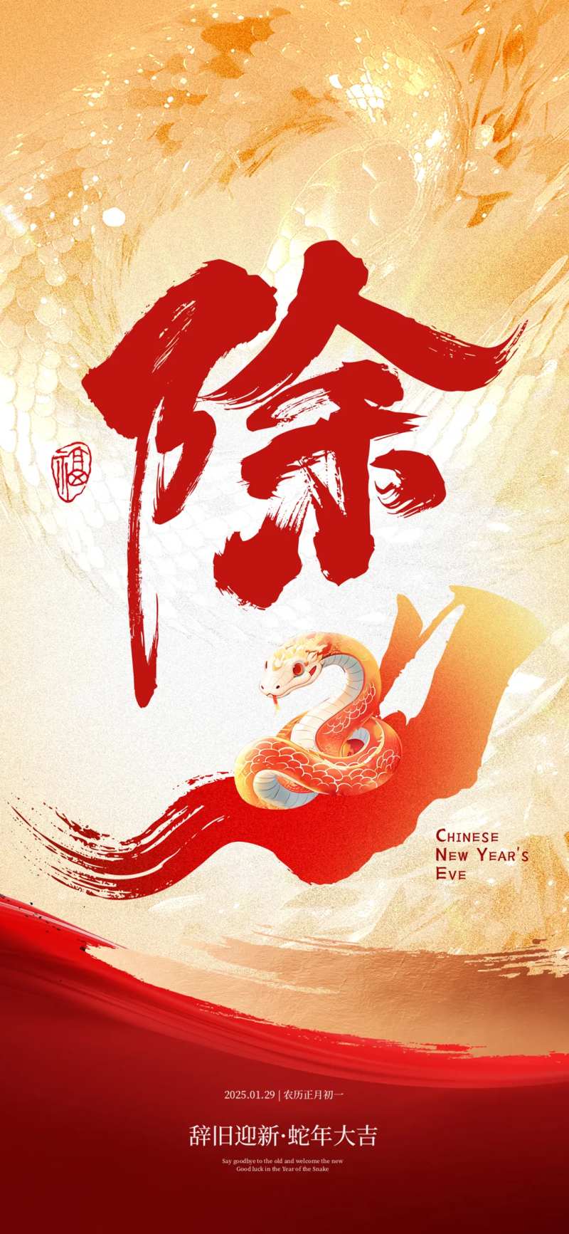 除夕海报除夕朋友圈图2025除夕-采灵感-cailinggan.com