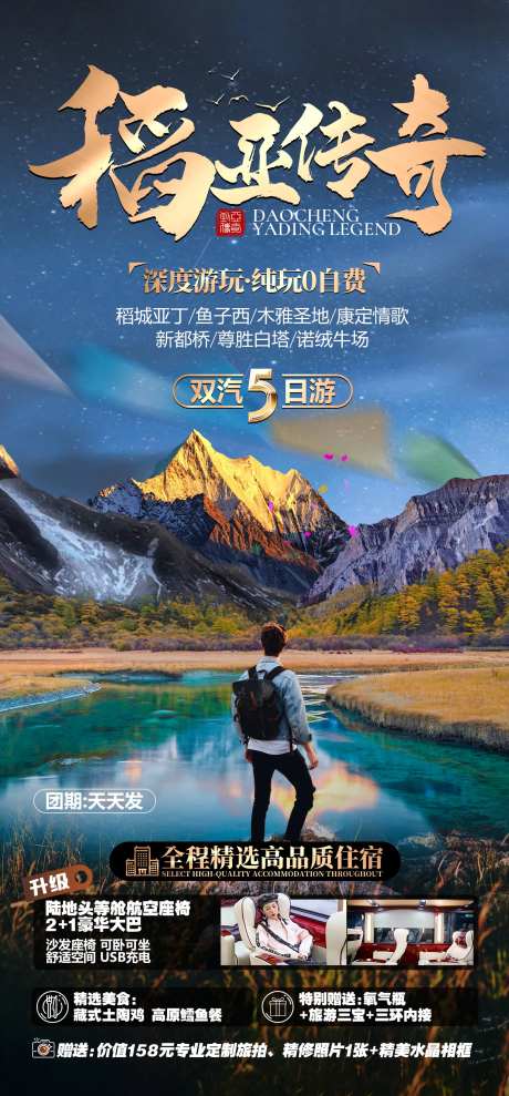 稻亚传奇旅游海报-采灵感-https://www.cailinggan.com/