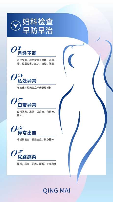 妇科检查医疗健康活动宣传海报-采灵感-https://www.cailinggan.com/