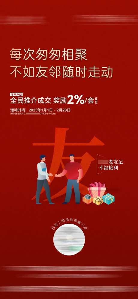 房地产老带新活动海报-采灵感-https://www.cailinggan.com/