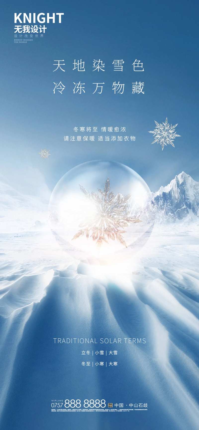 立冬海报-采灵感-cailinggan.com
