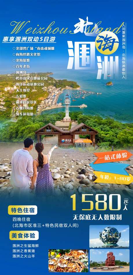 惠享涠洲岛双动5日游海报-采灵感-https://www.cailinggan.com/