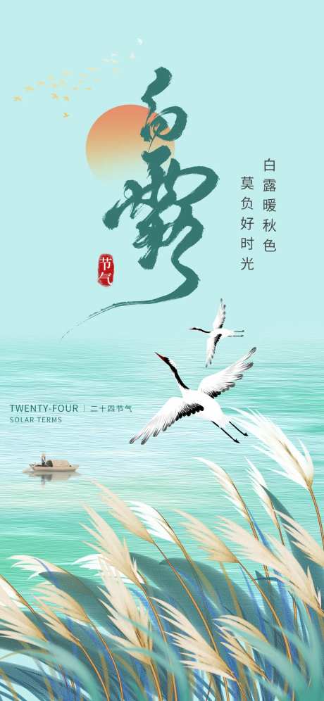 白露节气海报-采灵感-cailinggan.com