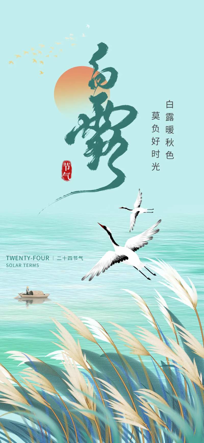 白露节气海报-采灵感-cailinggan.com