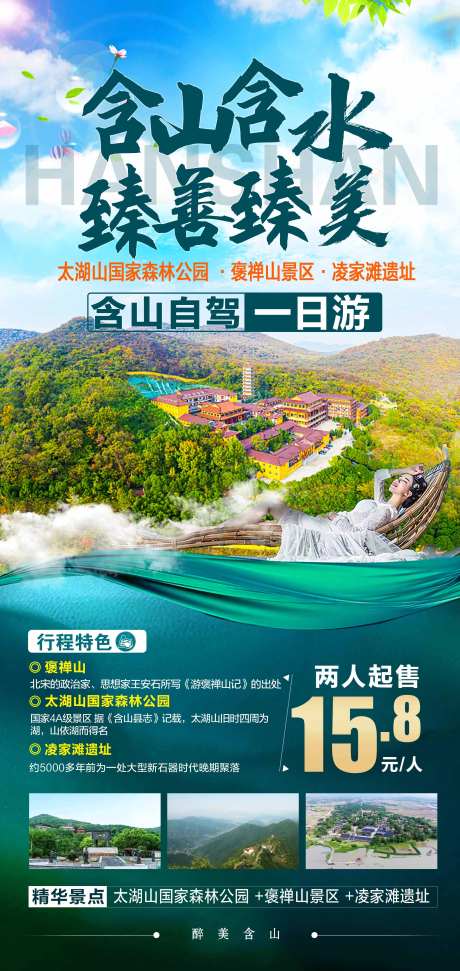 含山旅游海报-采灵感-https://www.cailinggan.com/