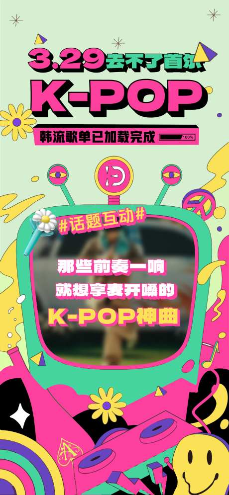 K-POP活动缤纷海报-采灵感-https://www.cailinggan.com/