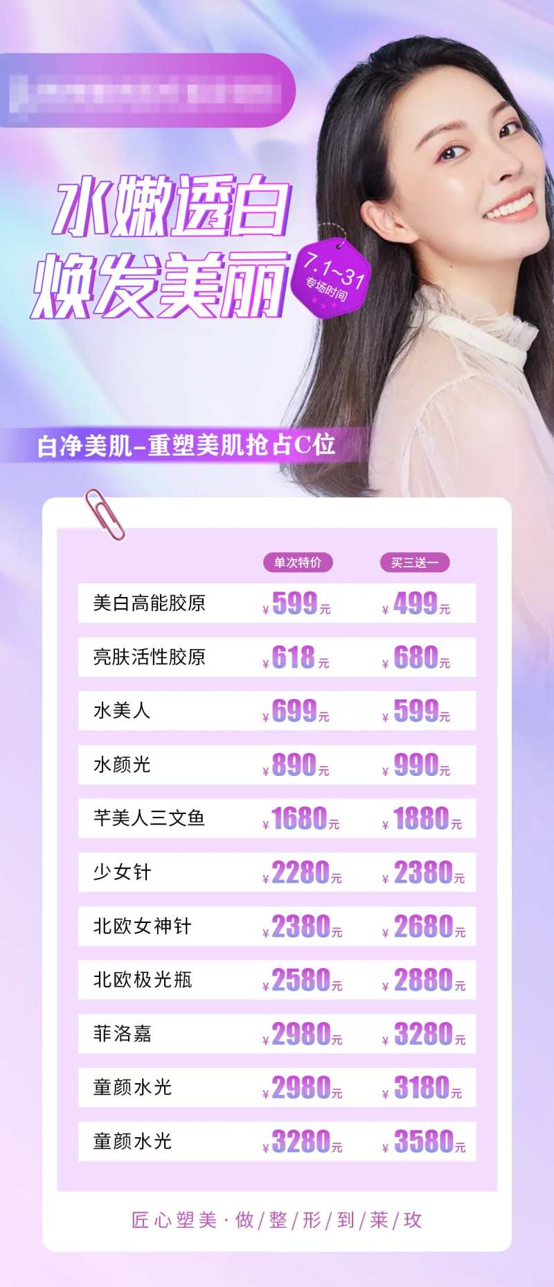 医美水嫩透白海报-采灵感-cailinggan.com