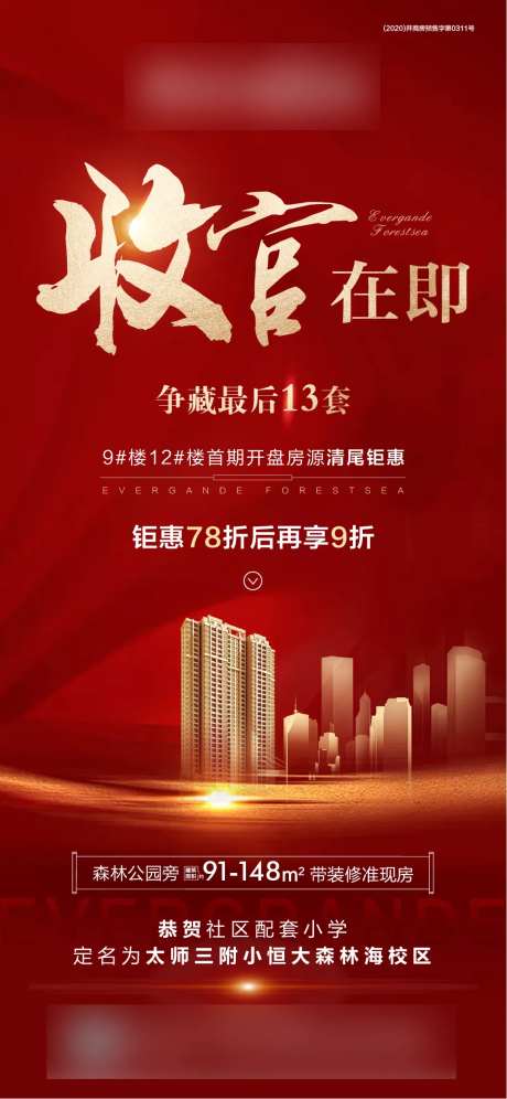 地产收官在即海报-采灵感-https://www.cailinggan.com/