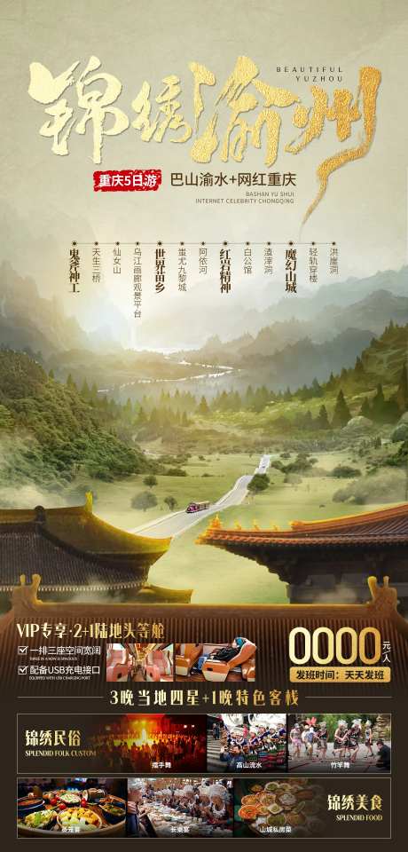 锦绣渝州旅游海报-采灵感-https://www.cailinggan.com/