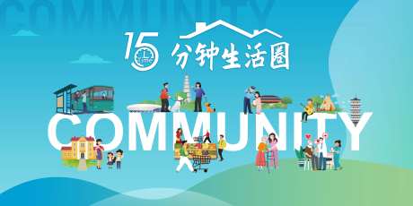 15分钟便民生活圈-采灵感-https://www.cailinggan.com/