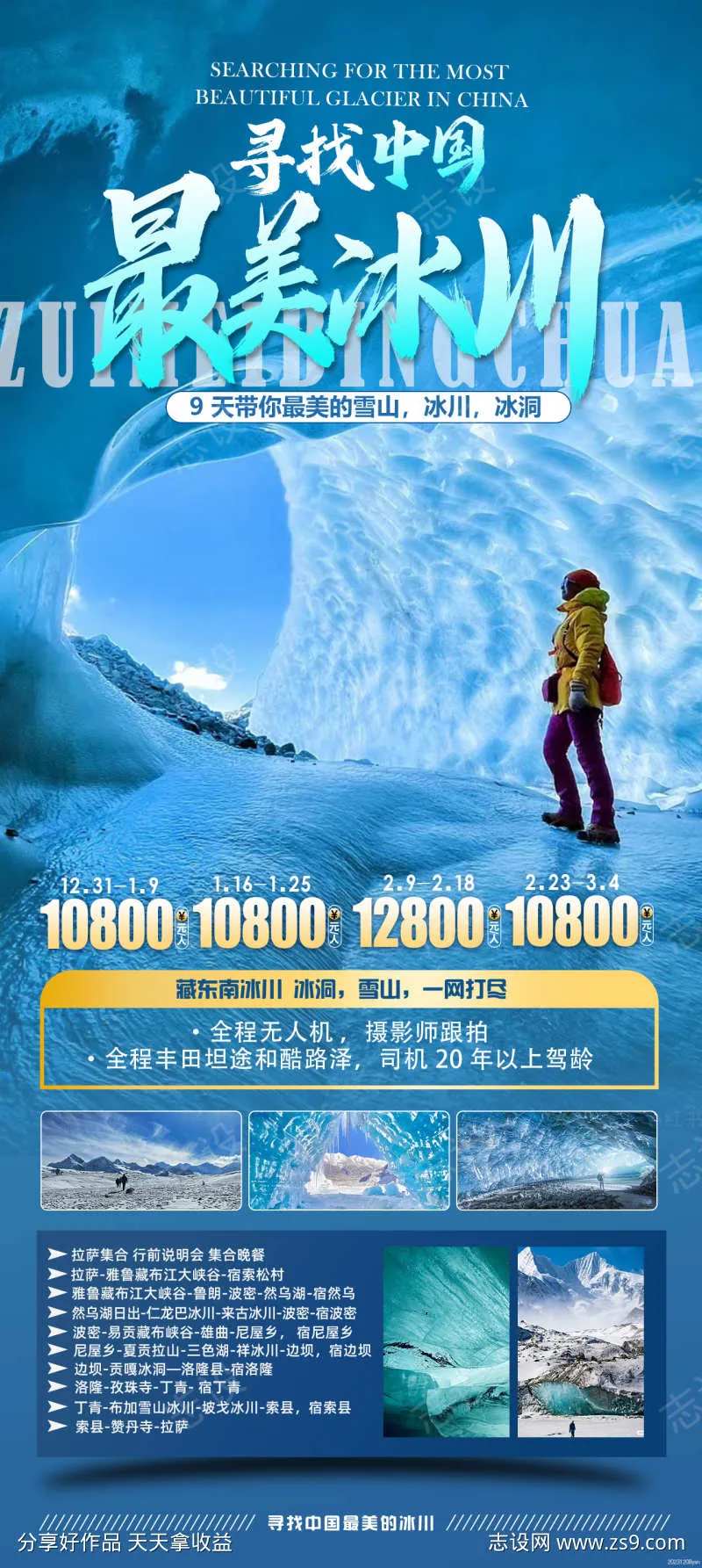 最美冰川旅游海报-采灵感-cailinggan.com