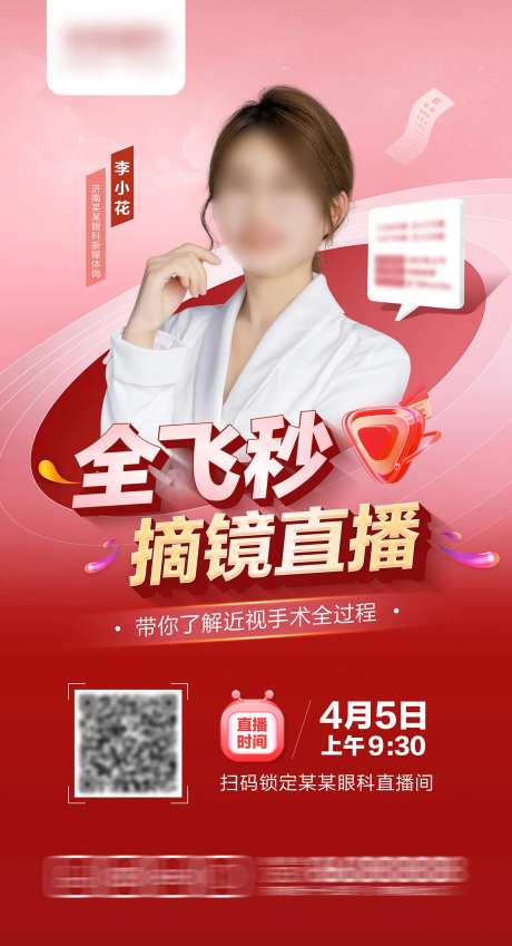 全飞秒摘镜直播海报-采灵感-https://www.cailinggan.com/