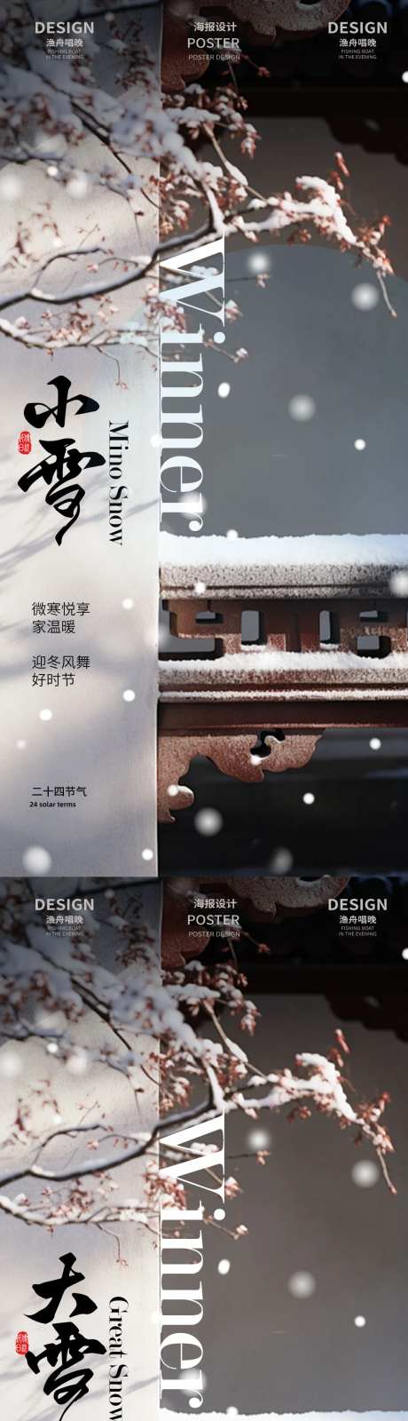 小雪大雪海报设计素材-采灵感-https://www.cailinggan.com/
