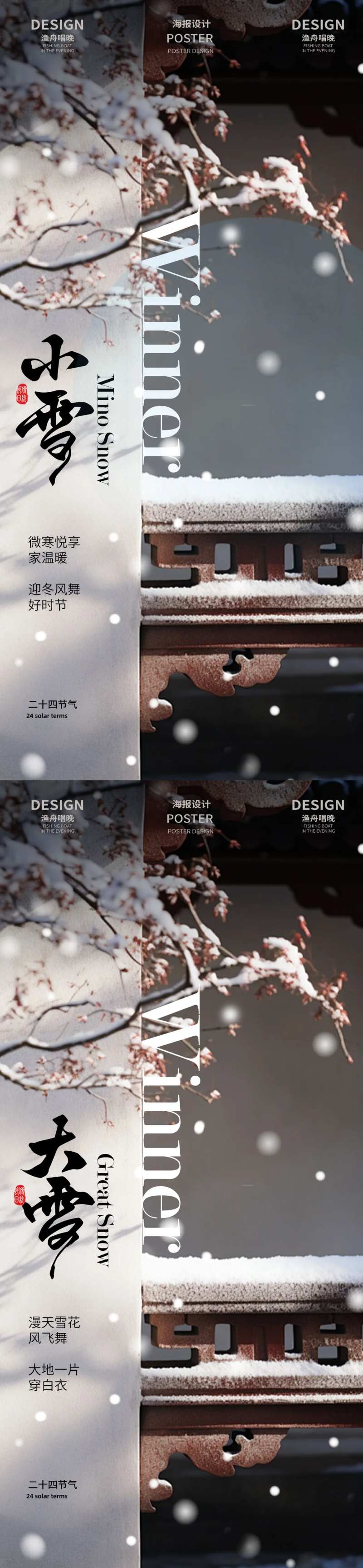 小雪大雪海报设计素材-采灵感-cailinggan.com