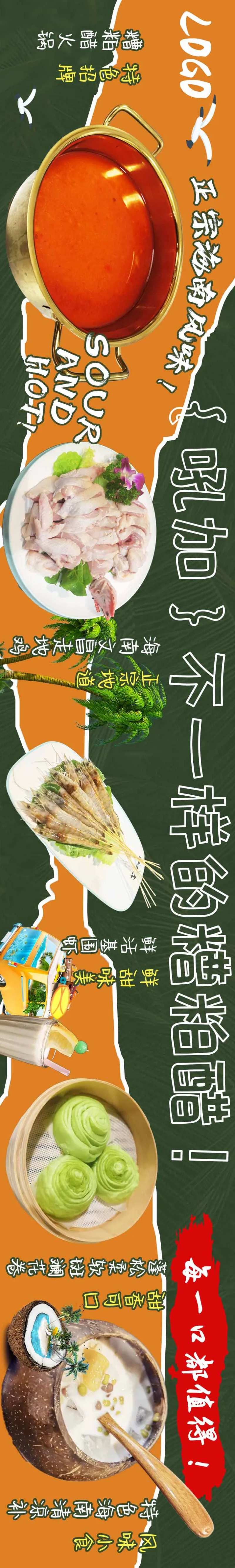 大众点评海南糟粕醋长图火锅五连图-采灵感-cailinggan.com