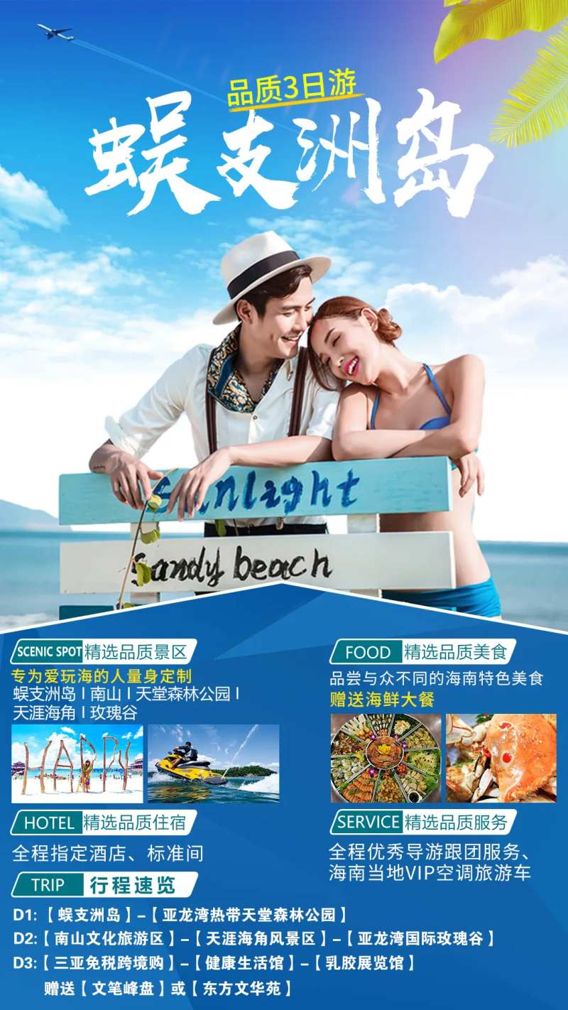 蜈支洲岛海南三亚旅游海报-采灵感-cailinggan.com