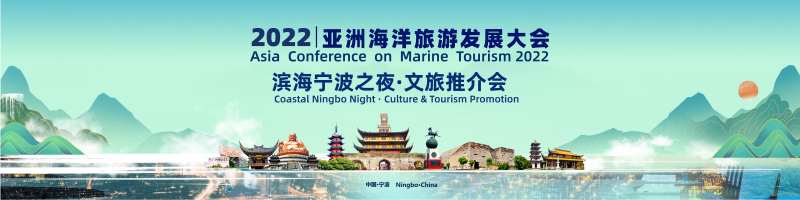 亚洲海洋旅游发展大会-采灵感-cailinggan.com
