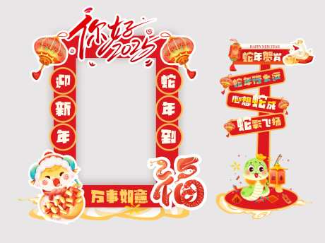 2025蛇年拍照框指示牌-采灵感-cailinggan.com