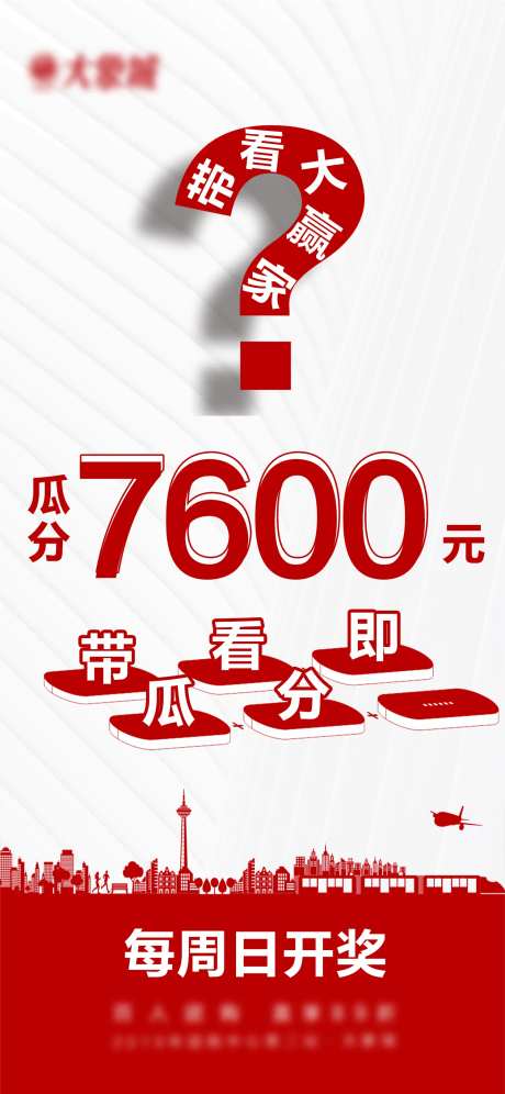 地产大赢家现金大奖海报-采灵感-https://www.cailinggan.com/
