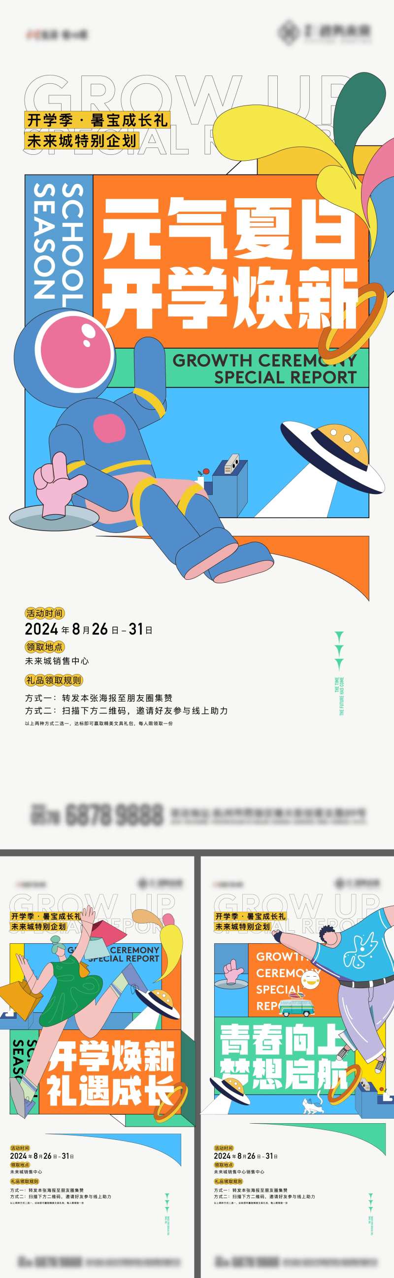 地产开学季夏季宠粉活动海报-采灵感-cailinggan.com