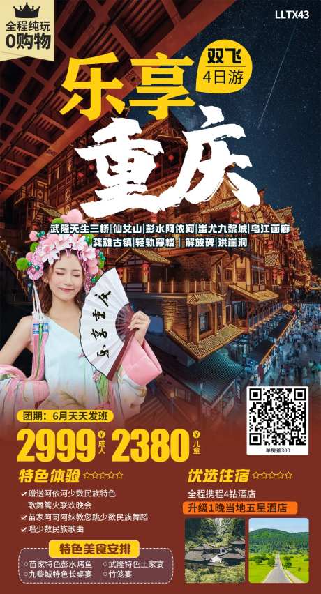 乐享重庆旅游海报-采灵感-https://www.cailinggan.com/