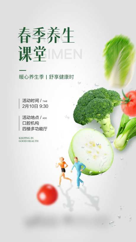 春季养生海报-采灵感-https://www.cailinggan.com/