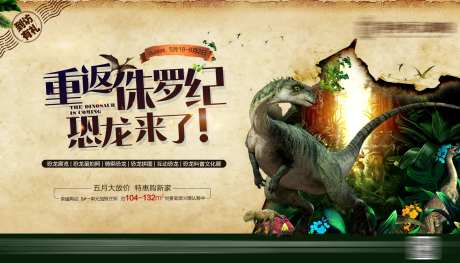 地产侏罗纪恐龙展海报-采灵感-https://www.cailinggan.com/