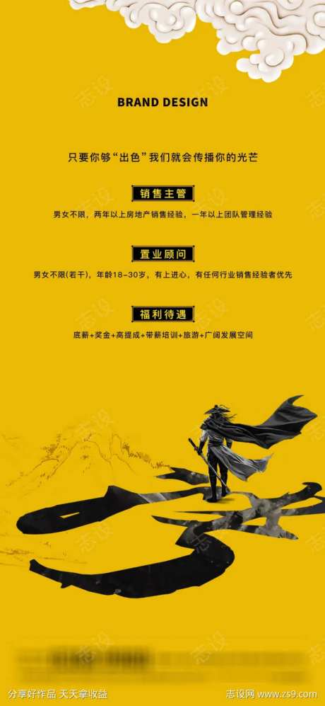 海报房地产招聘职位侠客水墨-采灵感-https://www.cailinggan.com/