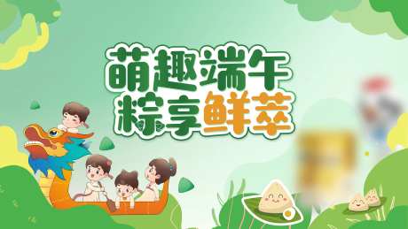 萌趣端午粽享鲜萃背景板-采灵感-https://www.cailinggan.com/