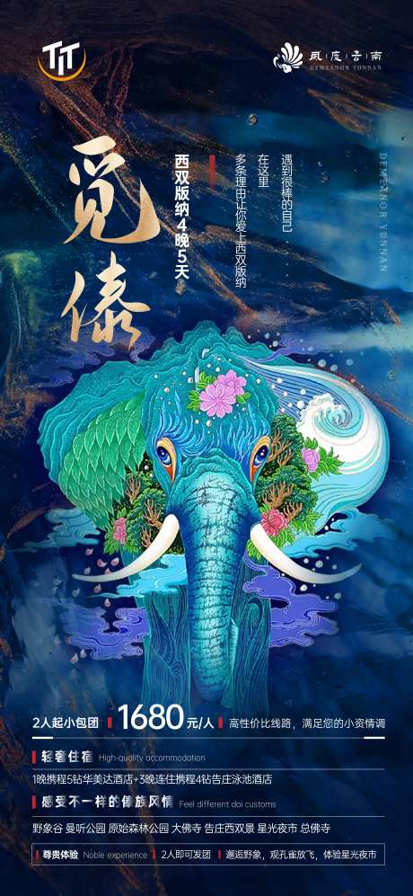 云南西双版纳大象质感海报-采灵感-https://www.cailinggan.com/