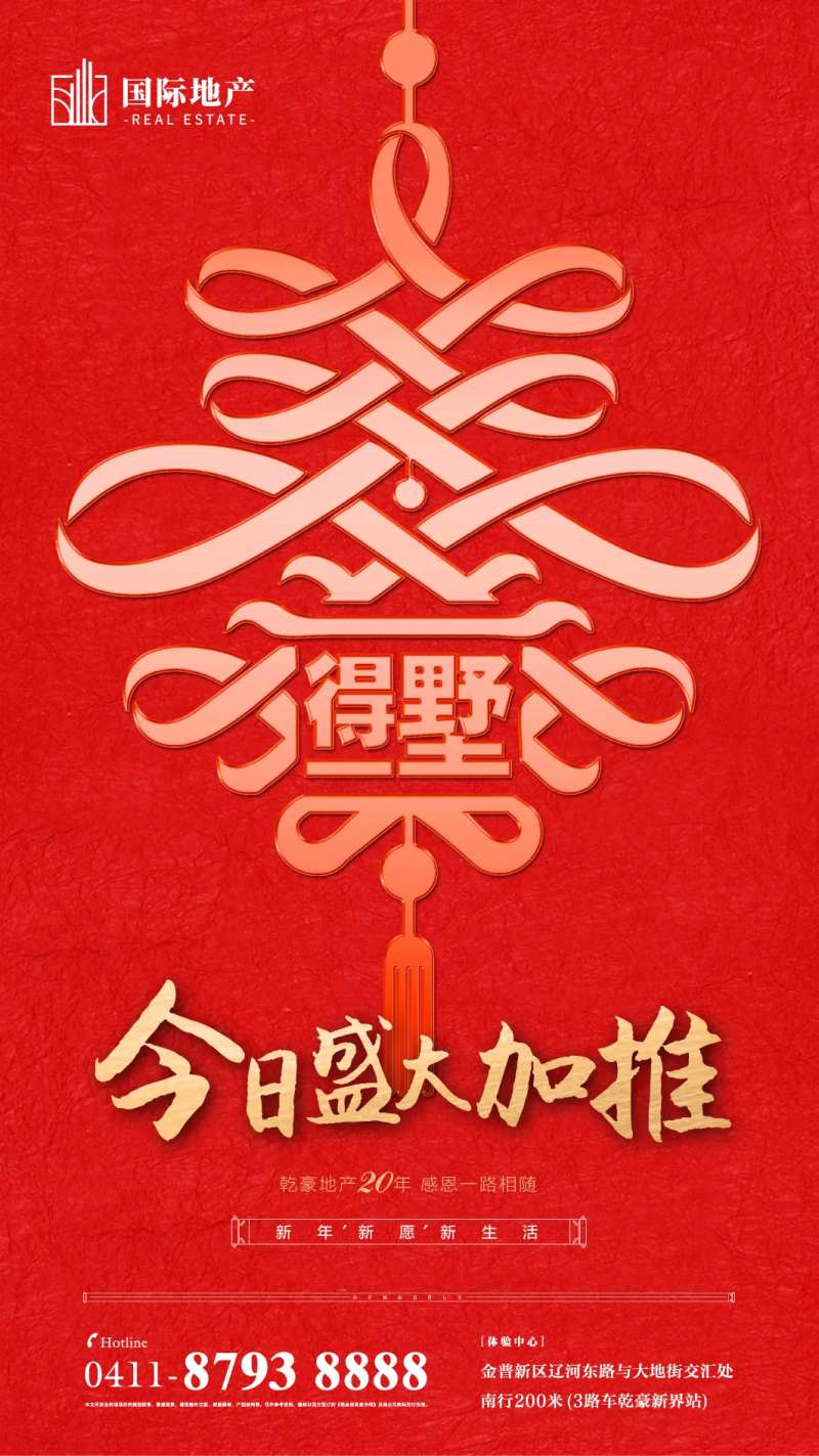 房地产春节中国结创意文字移动端海报-采灵感-cailinggan.com