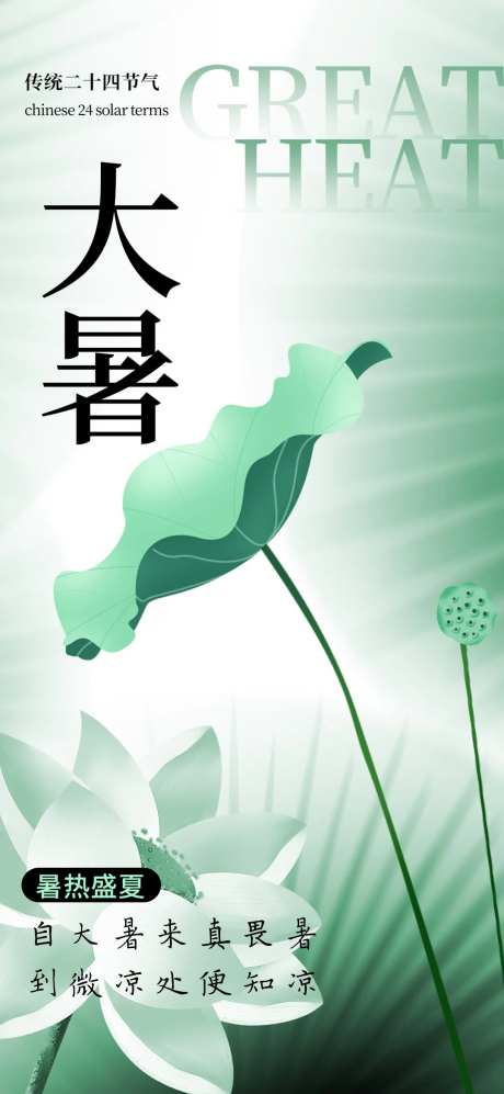 大暑节气水墨画海报-采灵感-https://www.cailinggan.com/