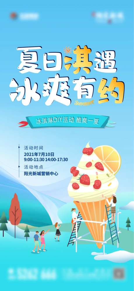 地产冰激凌diy活动海报-采灵感-https://www.cailinggan.com/