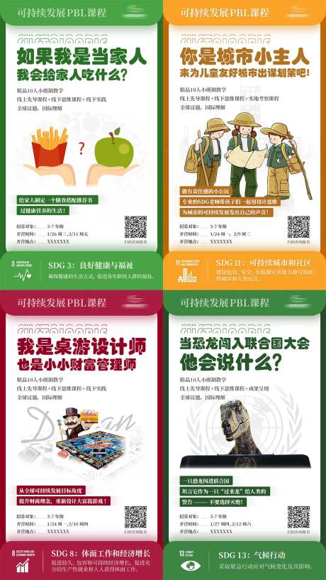 可持续发展PBL课程系列海报-采灵感-https://www.cailinggan.com/