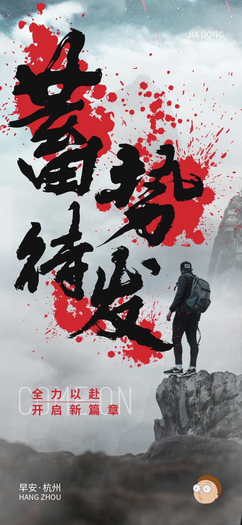 蓄势待发海报-采灵感-cailinggan.com