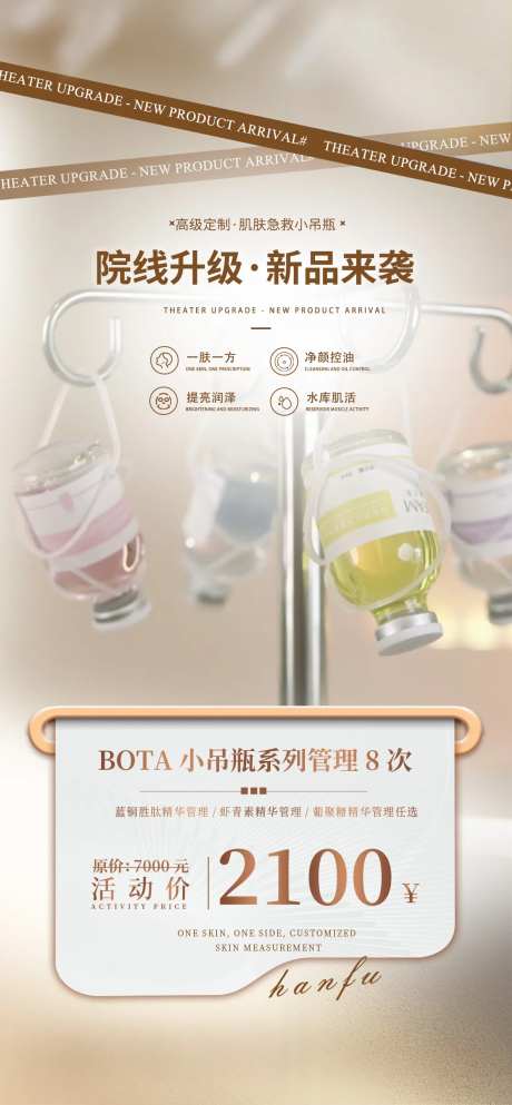 医美小吊瓶海报-采灵感-https://www.cailinggan.com/