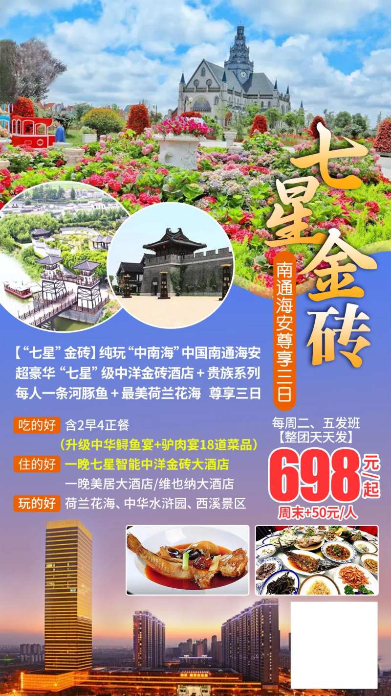 七星金砖南通海安旅游海报-采灵感-cailinggan.com