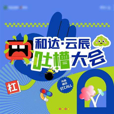 吐槽大会背景板 -采灵感-https://www.cailinggan.com/