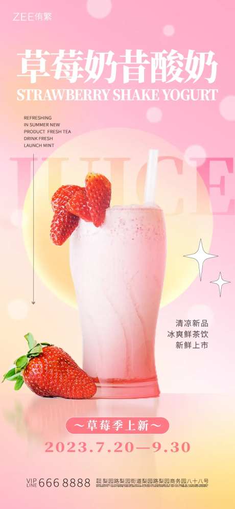 草莓冰沙奶昔海报-采灵感-https://www.cailinggan.com/