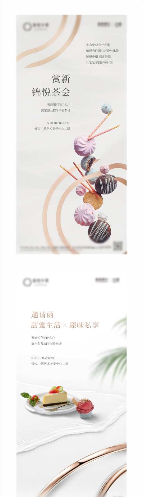 地产VIP甜品活动邀请海报-采灵感-https://www.cailinggan.com/