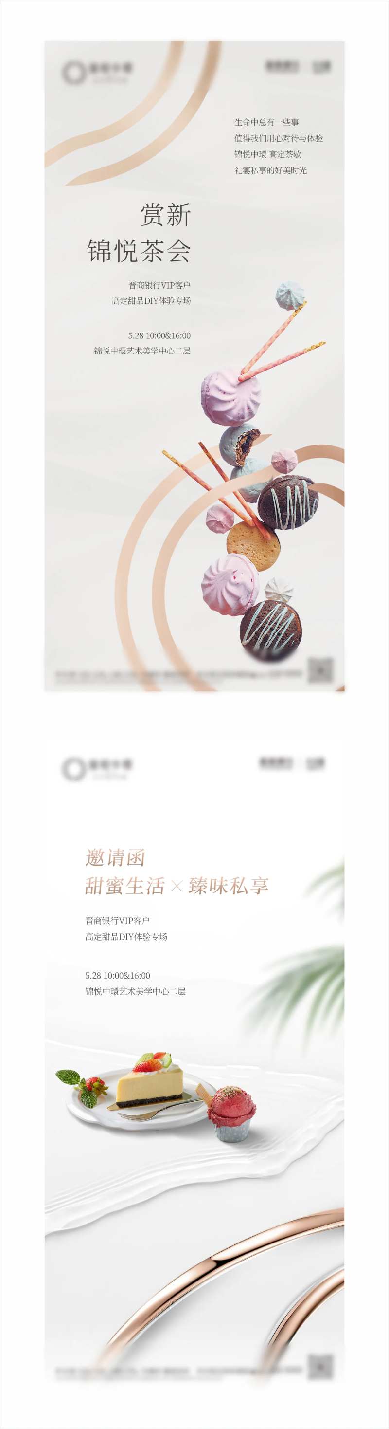 地产VIP甜品活动邀请海报-采灵感-cailinggan.com