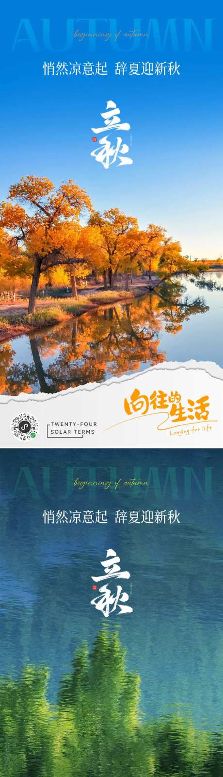 地产二十四节气立秋海报-采灵感-https://www.cailinggan.com/